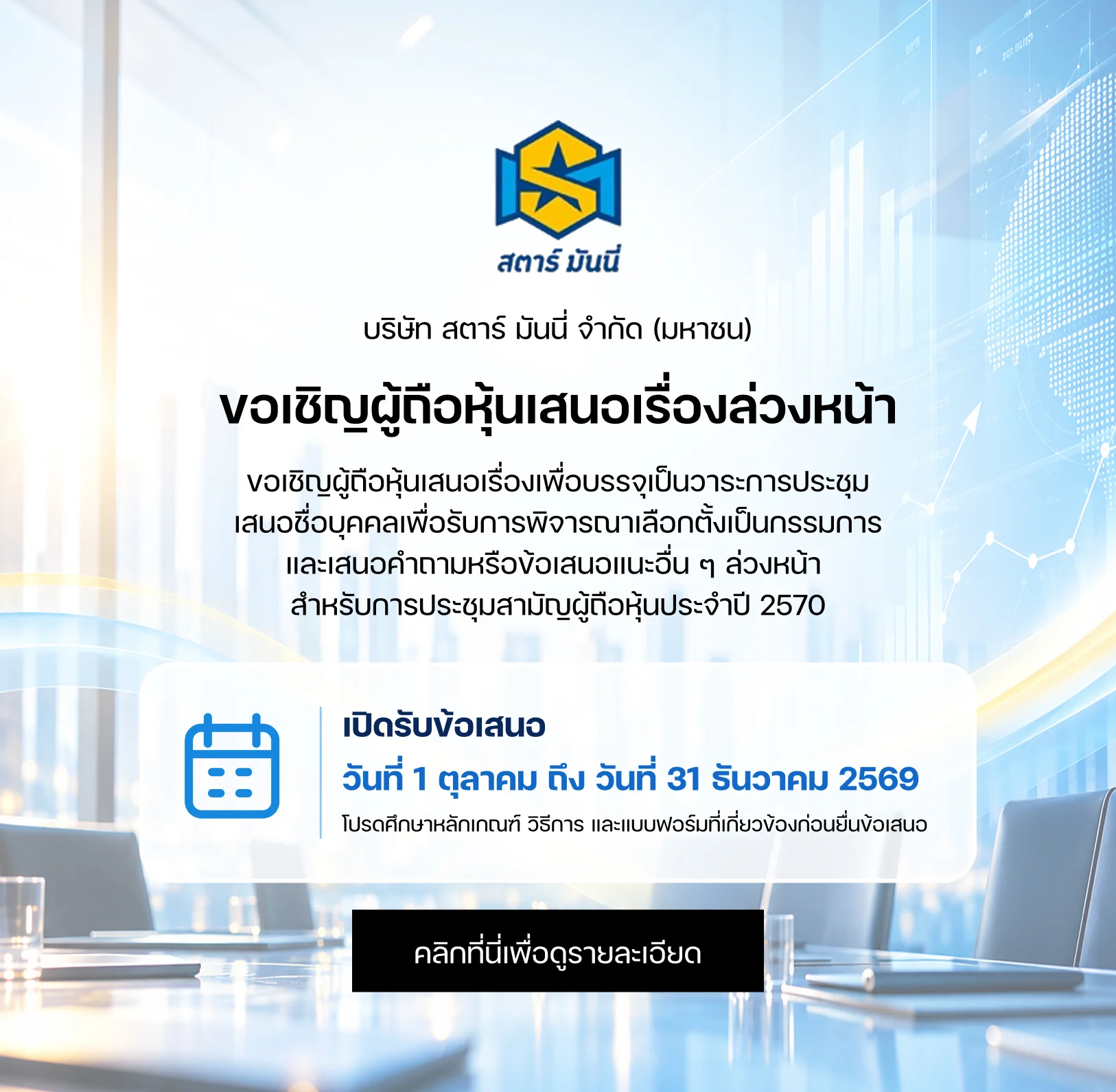 ขอเชิญผู้ถือหุ้นเสนอวาระการประชุมและเสนอชื่อบุคคลเพื่อรับการพิจารณาเลือกตั้งเป็นกรรมการล่วงหน้า