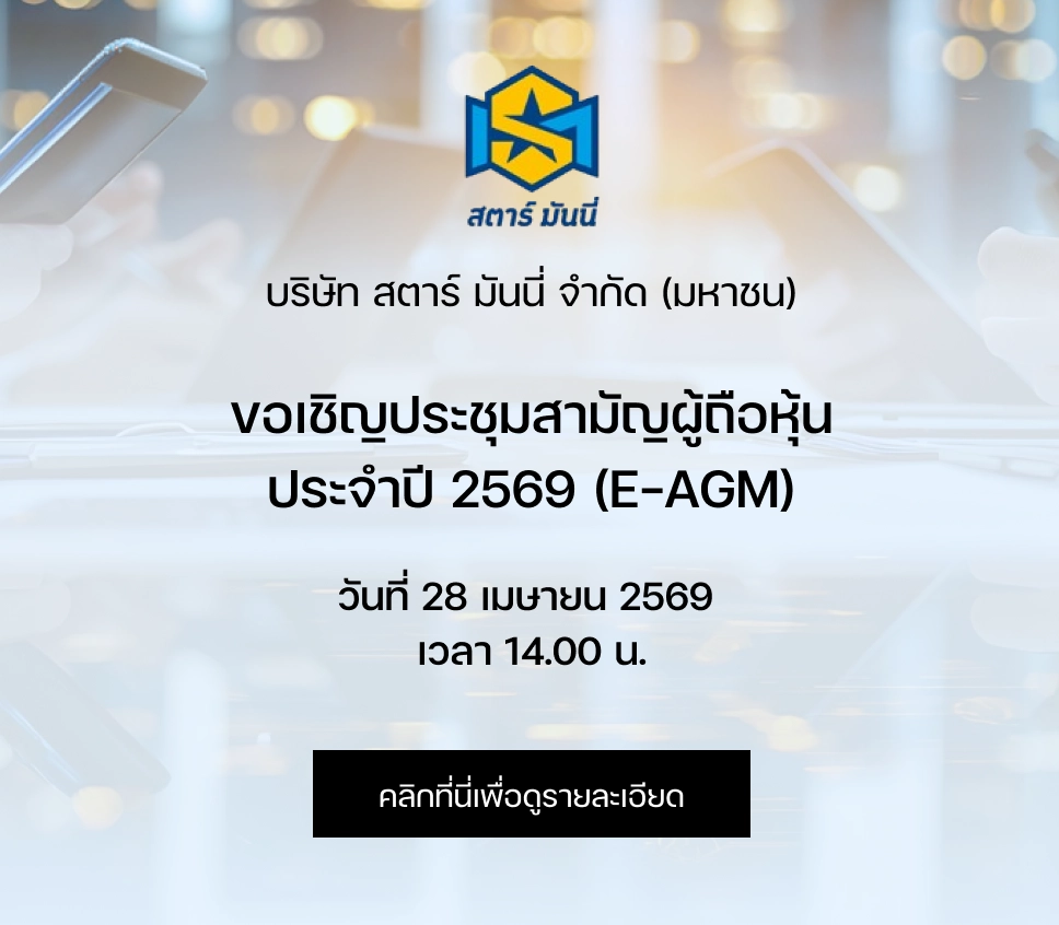 สตาร์ มันนี่ ขอเชิญประชุมสามัญผู้ถือหุ้นประจำปี 2567
