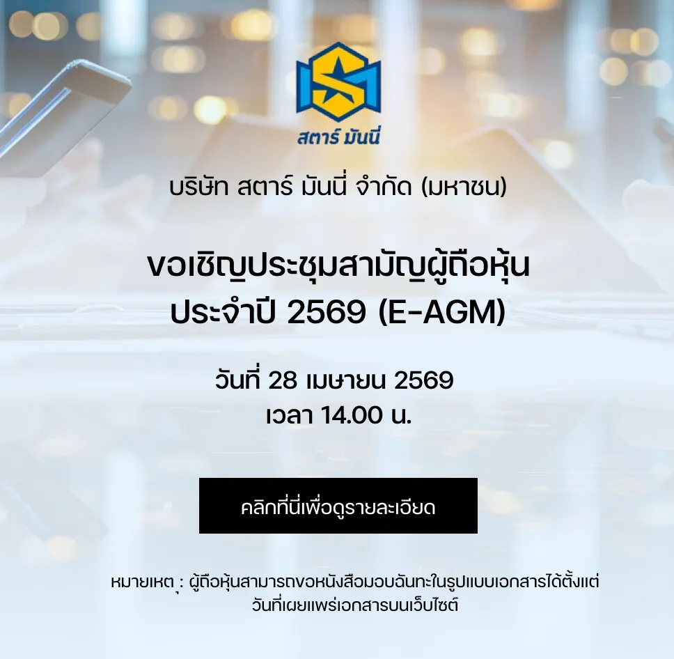 สตาร์ มันนี่ ขอเชิญประชุมสามัญผู้ถือหุ้นประจำปี 2567